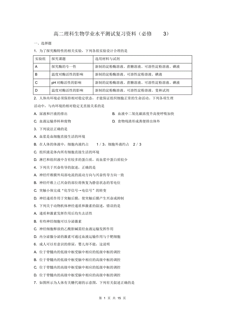 学业水平测试生物必修3复习_第1页