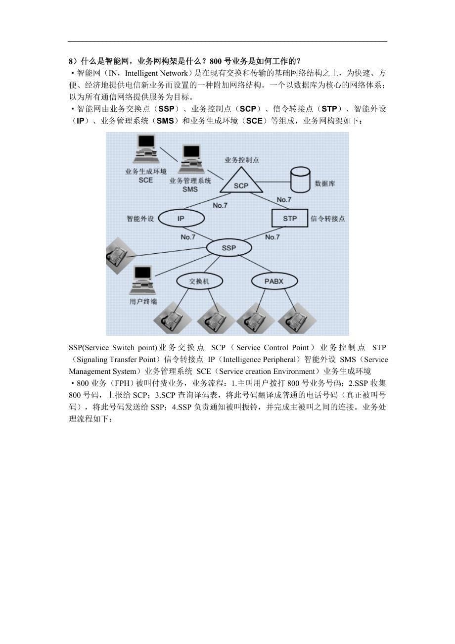 南京邮电大学《下一代网络》期末复习思考题整理答案_第5页