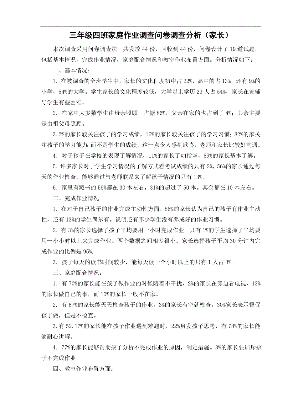 三年级四班家庭作业调查问卷调查分析(家长)_第1页