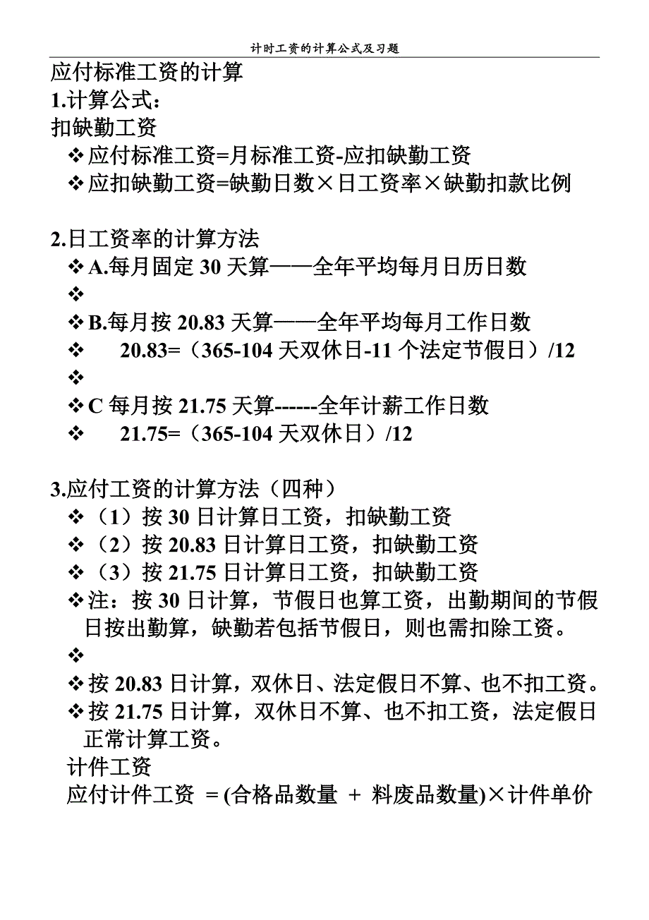 计时、计件工资习题_第1页