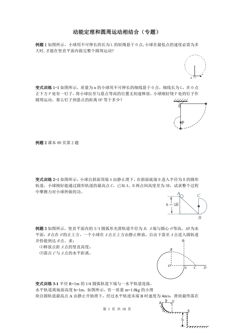 动能定理、机械能守恒和圆周运动的结合_第1页