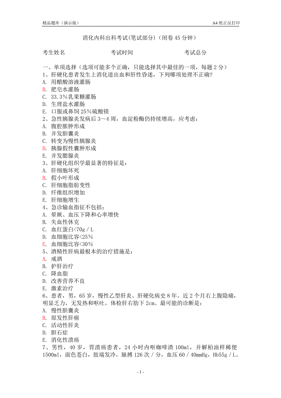 消化内科精品题库(演示版)_第1页