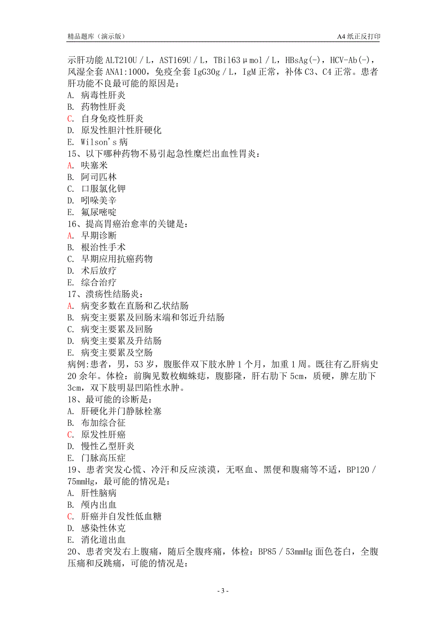 消化内科精品题库(演示版)_第3页