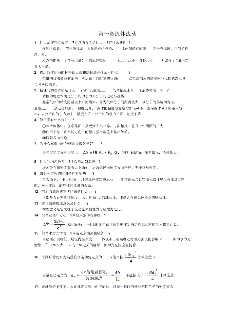 化工原理第三版(陈敏恒)上、下册课后思考题答案(精心整理版)_第1页