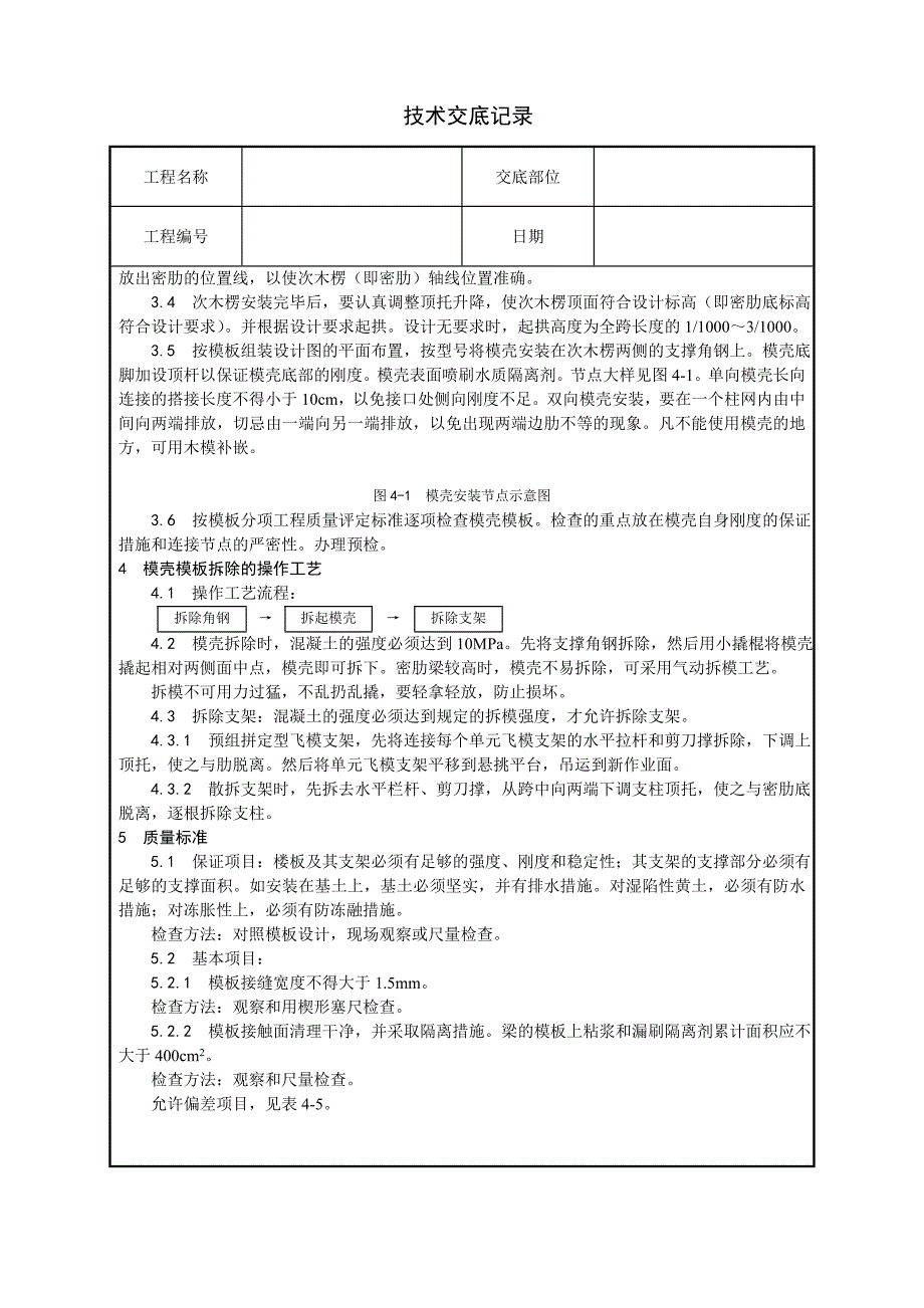 密肋楼板模壳的安装与拆除技术交底_第2页