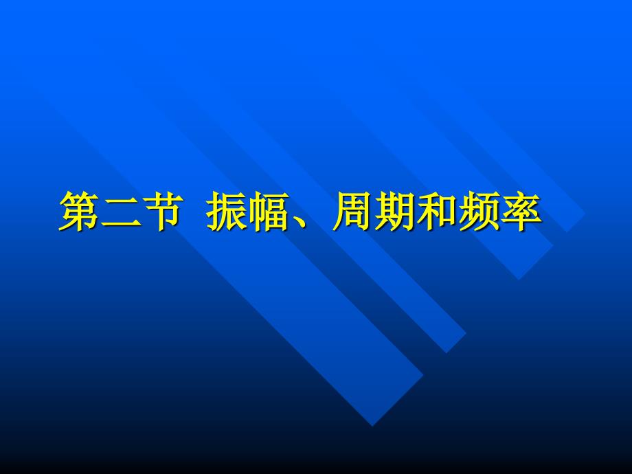 [中学教育]高二物理机械振动课件二_第1页