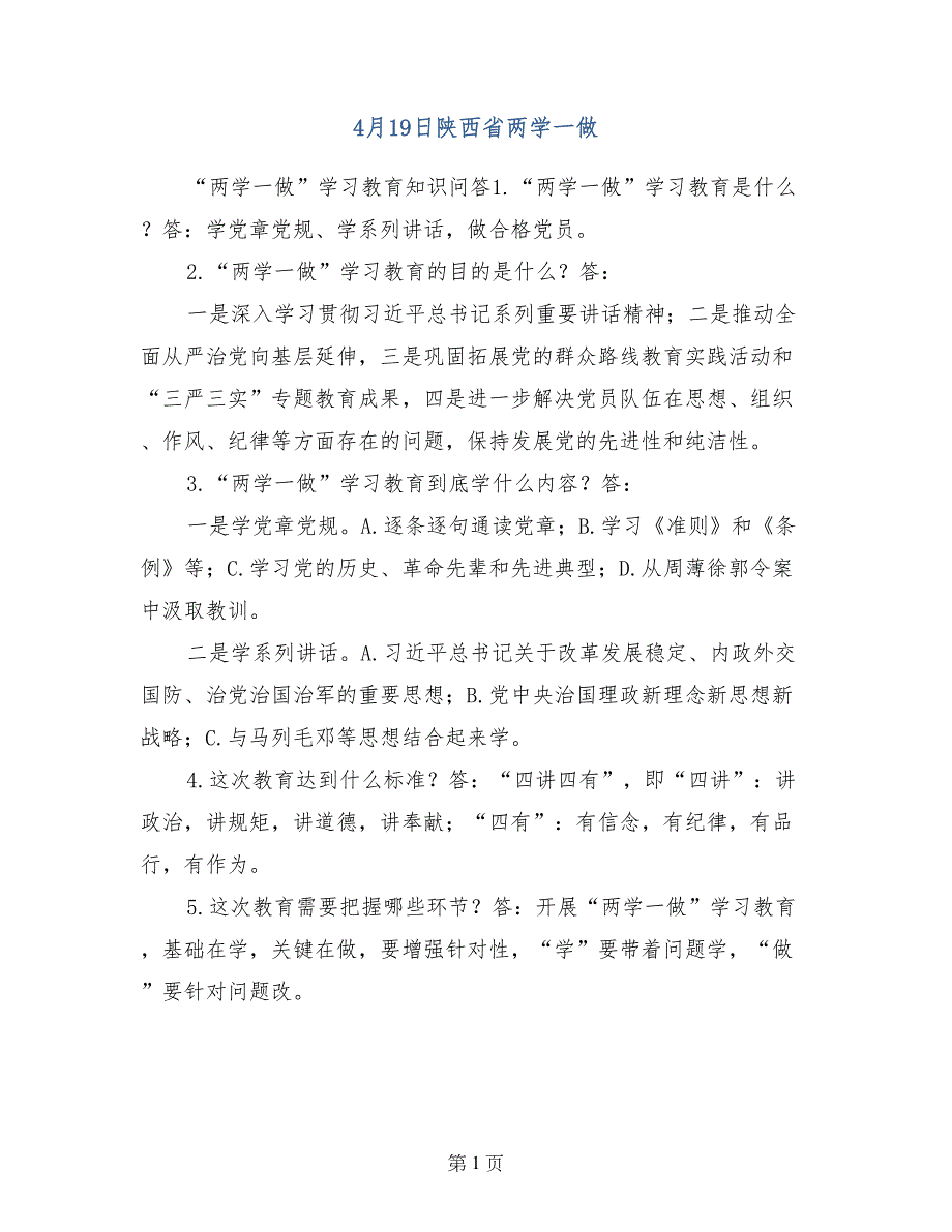 4月19日陕西省两学一做_第1页