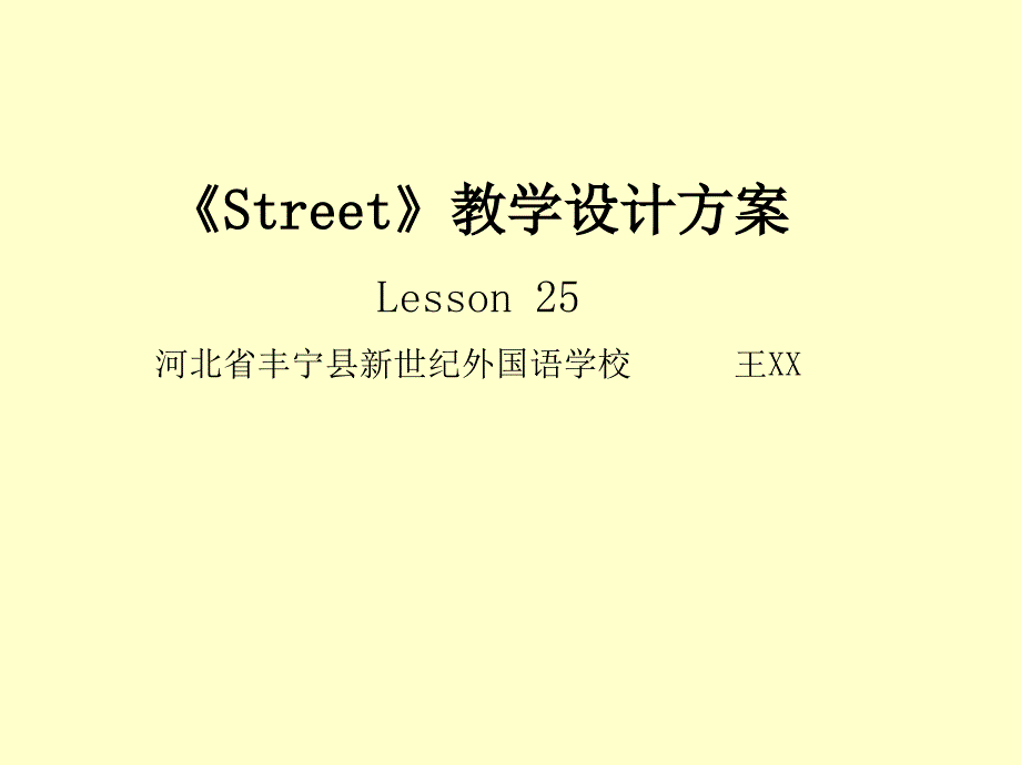 英语《street》教学设计方案_第1页