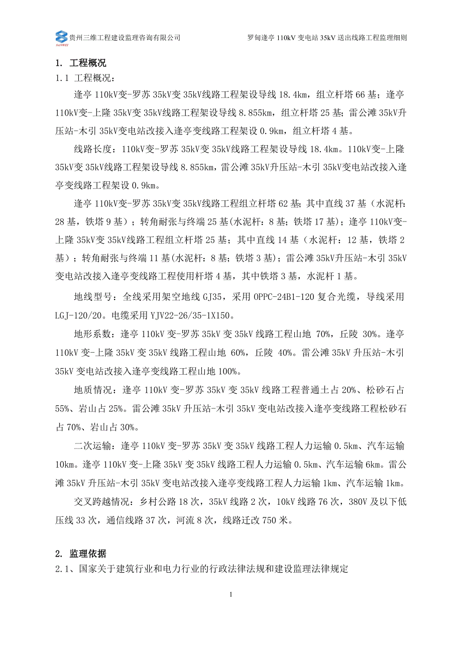 110kV变电站35kV送出线路工程监理实施细则_第4页