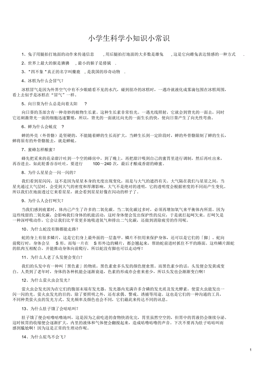 小学生科学小知识小常识_第1页