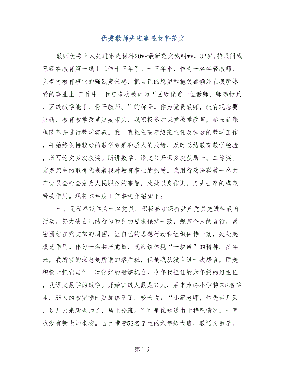 优秀教师先进事迹材料范文_第1页