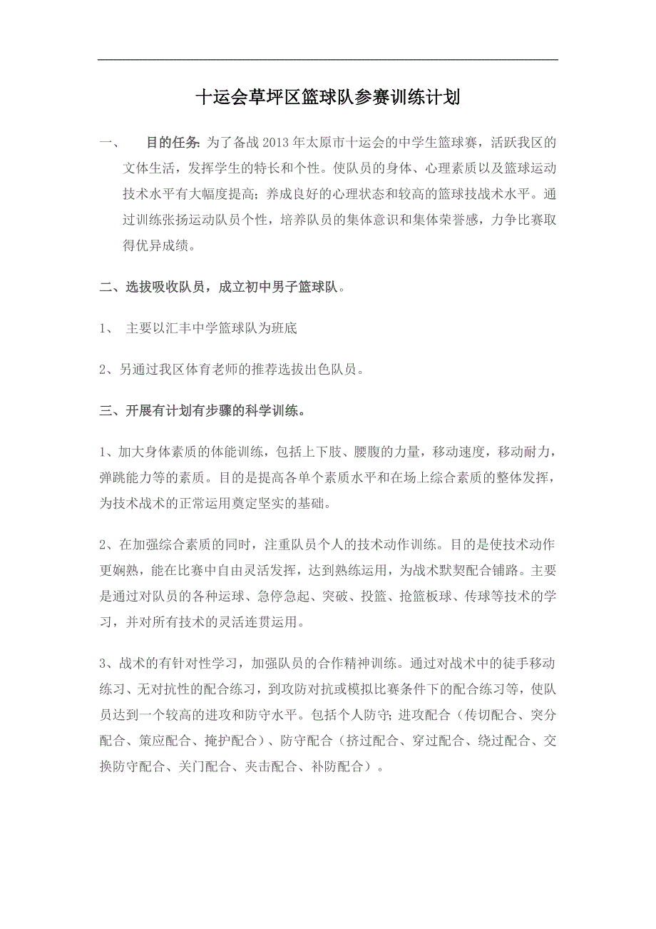 十运会草坪区篮球队参赛训练计划_第1页