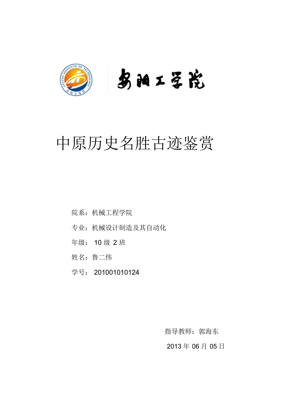 我家乡——鲁山的历史名胜古迹_第1页