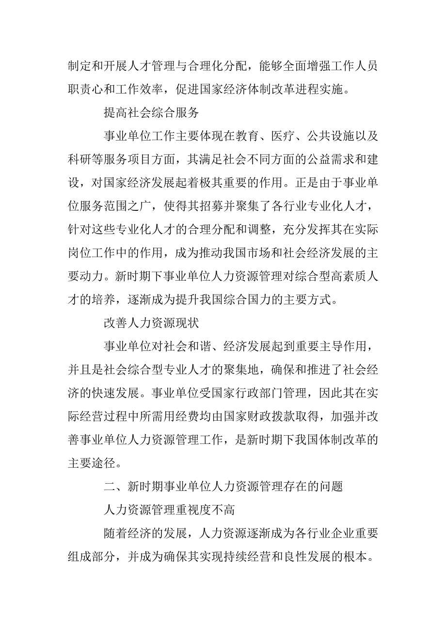 论新时期事业单位人力资源管理存在的问题及对策_第2页