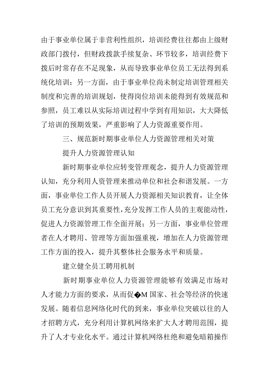 论新时期事业单位人力资源管理存在的问题及对策_第4页