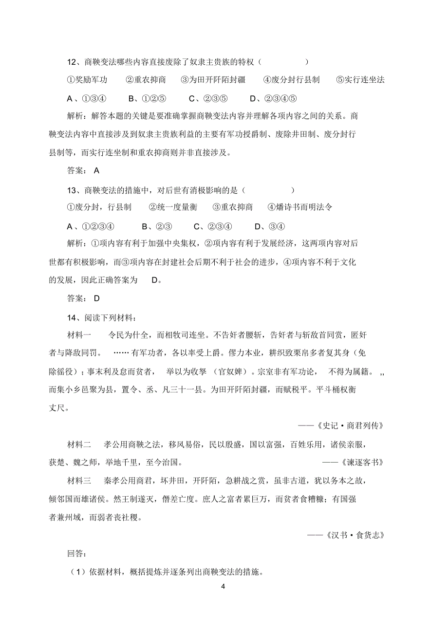 岳麓版选修一历史上的重大改革回眸练习汇编_第4页