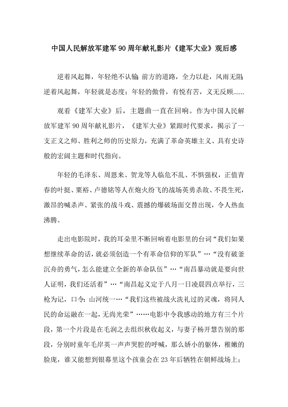 【参考版】中国人民解放军建军90周年献礼影片《建军大业》观后感_第1页