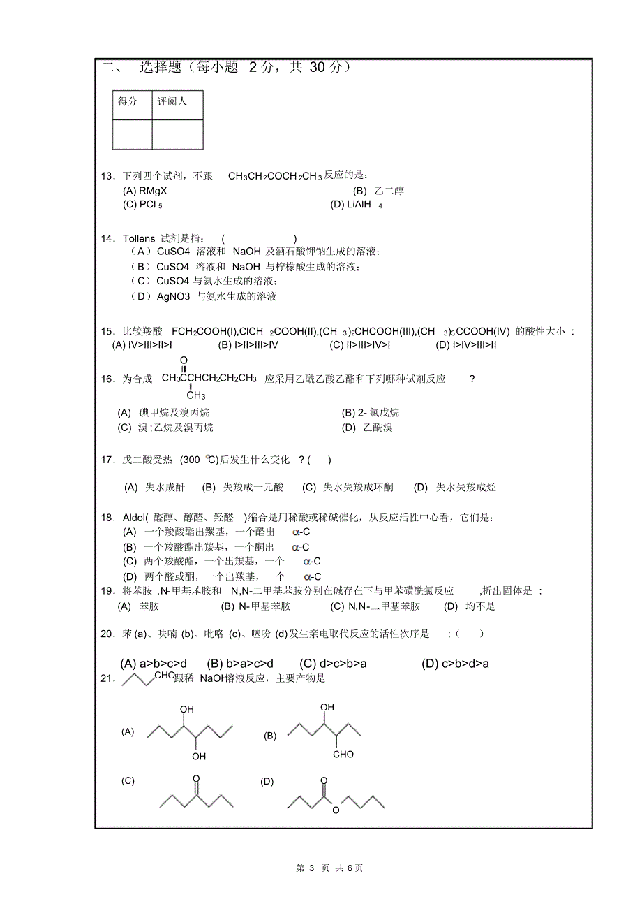 化学考试试卷期末考试试卷(A)_第3页