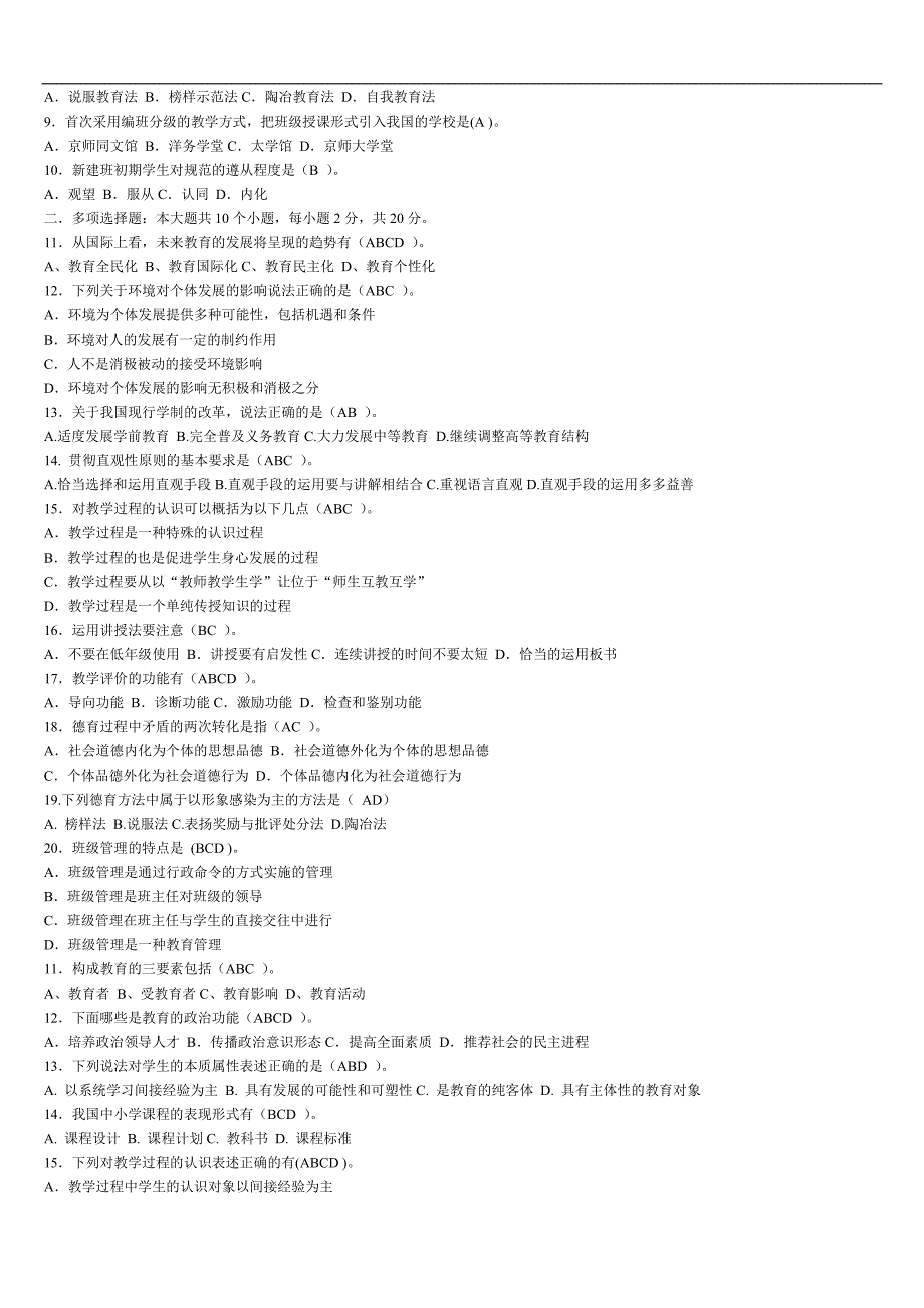 教育学预测题及答案_第2页