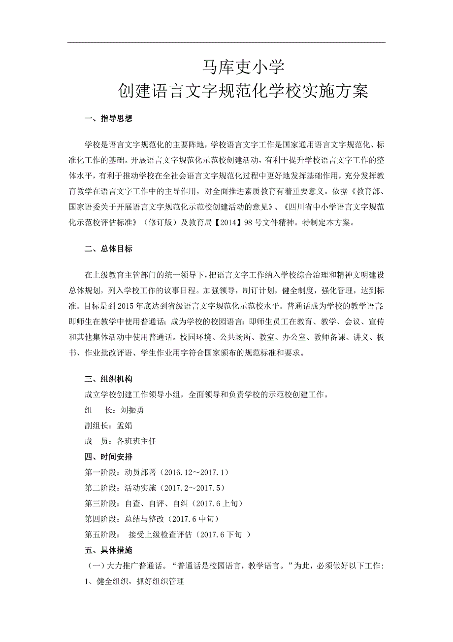 xx小学创建语言文字规范化学校实施方案_第1页