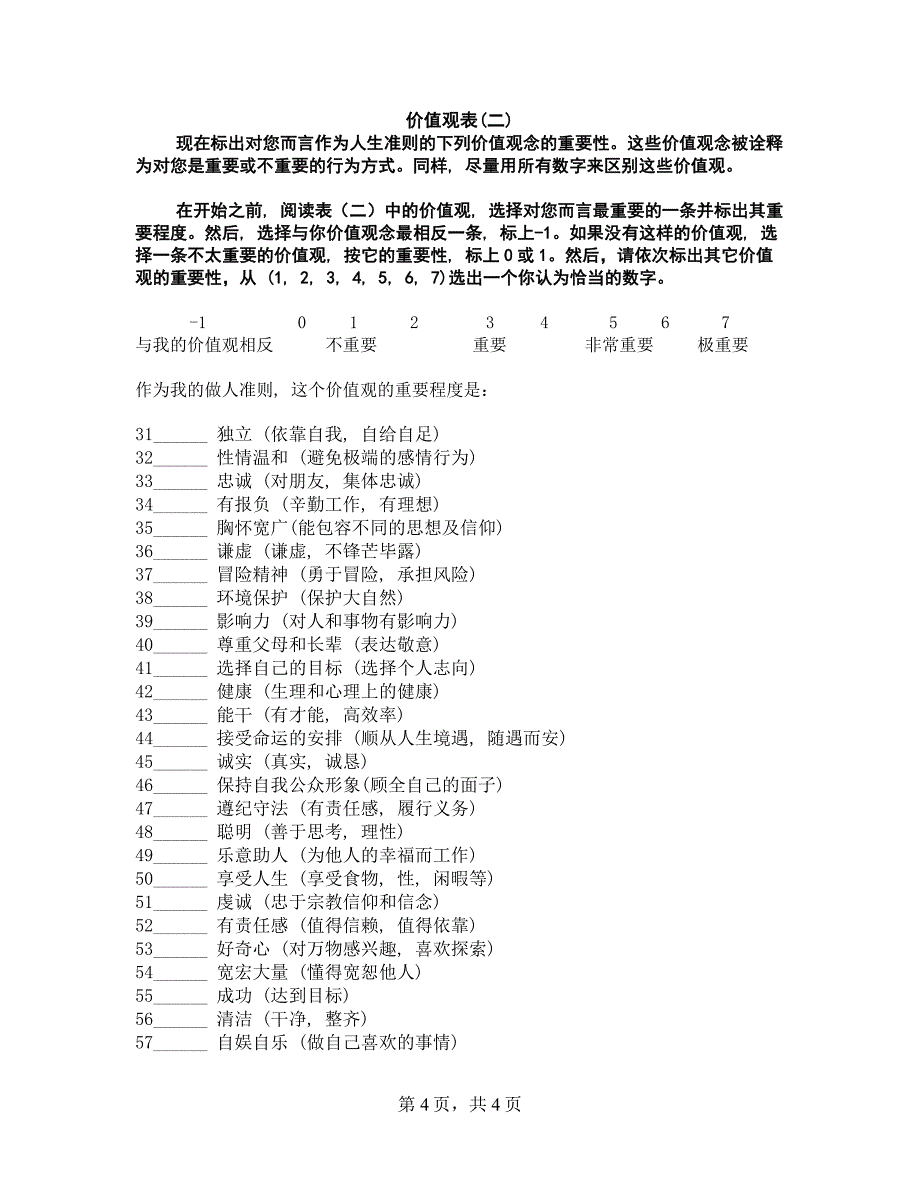 [心理学]Rokeach价值观量表_第4页