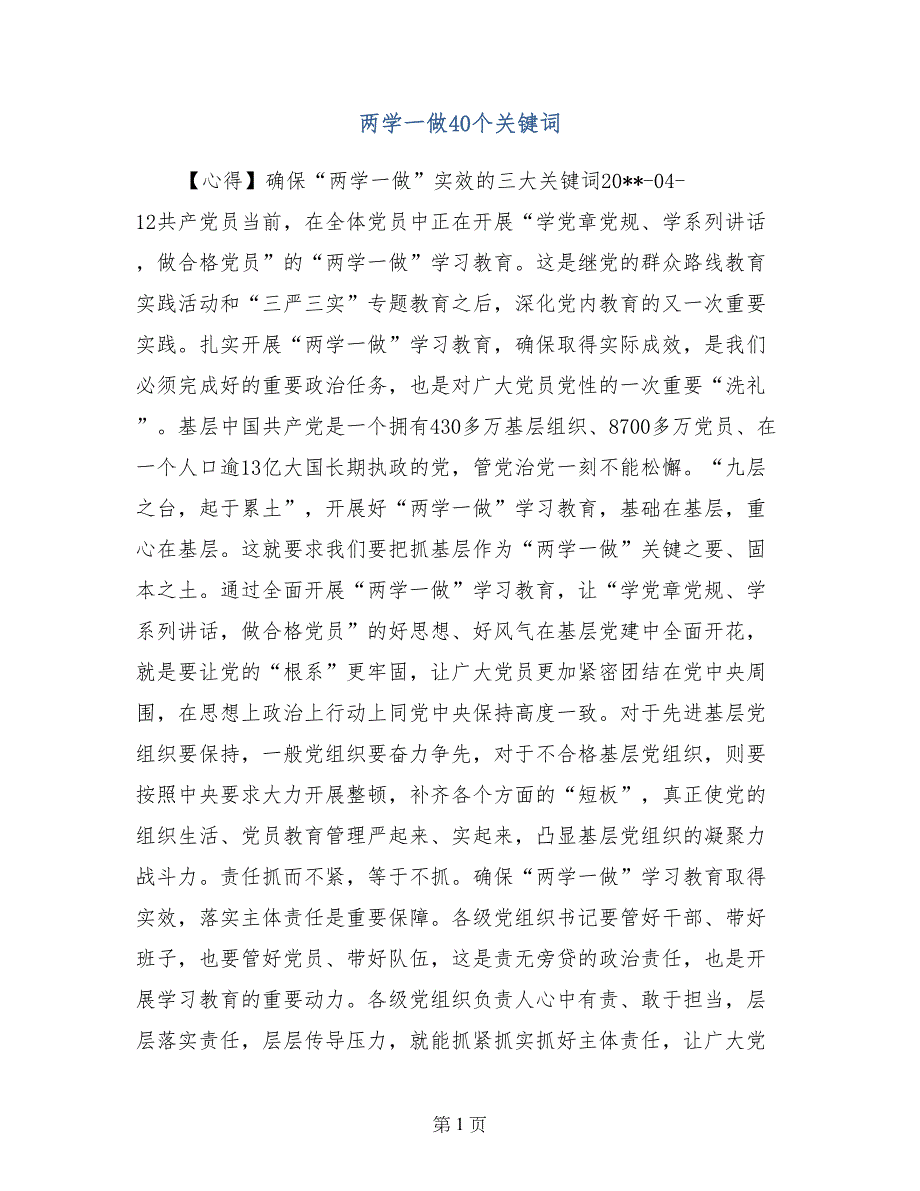 两学一做40个关键词_第1页