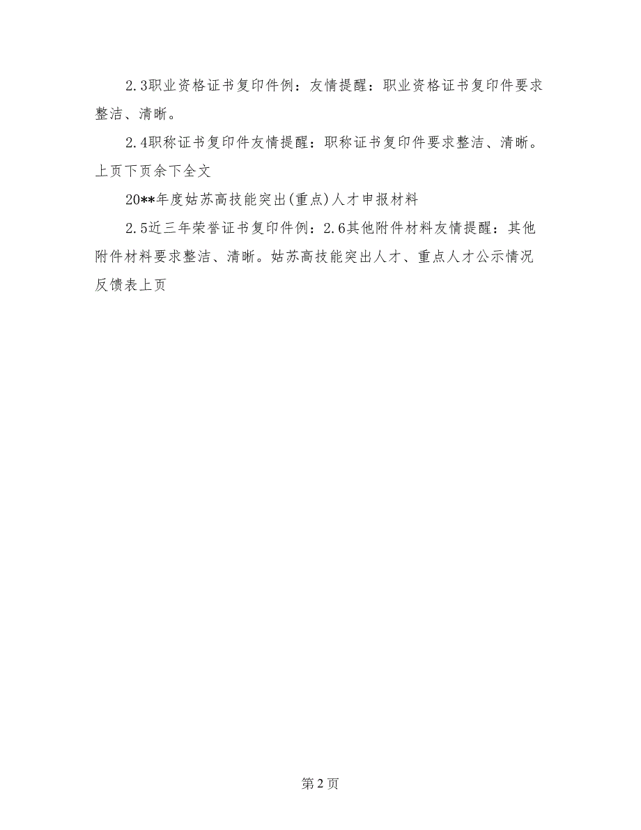 2017年度姑苏高技能突出（重点）人才申报材料_第2页