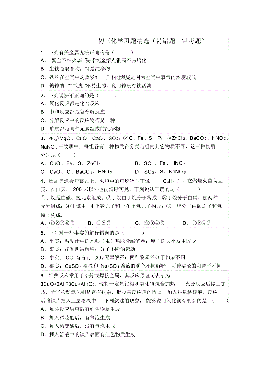 初三化学习题精选(易错题、常考题)1_第1页