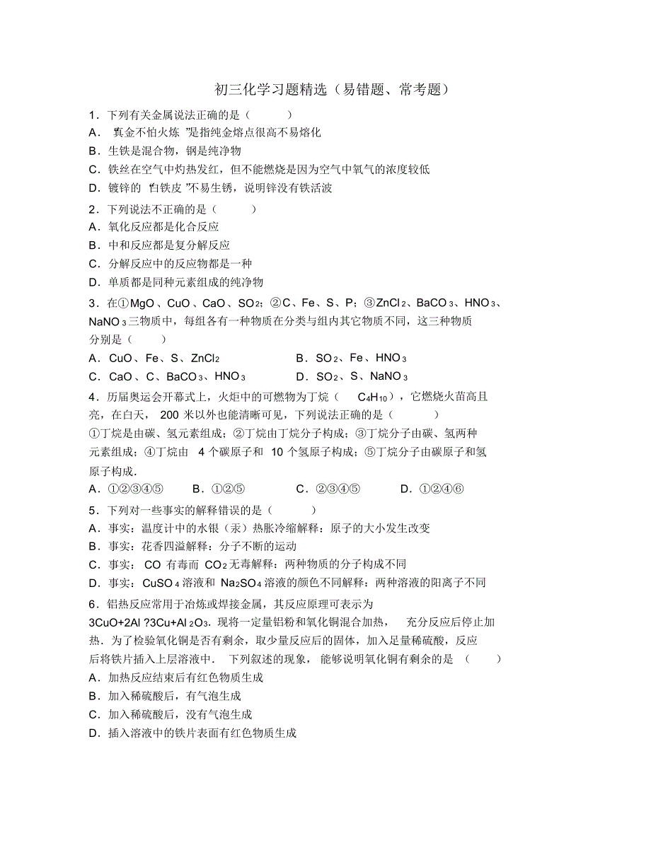 初三化学习题精选(易错题、常考题)1_第2页