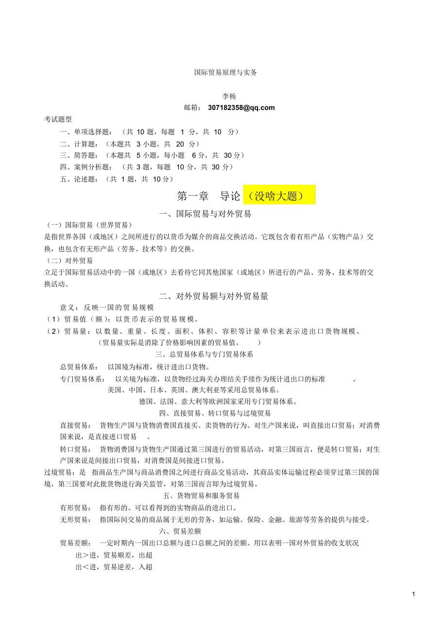 国际贸易原理与实务期末复习整理_第1页