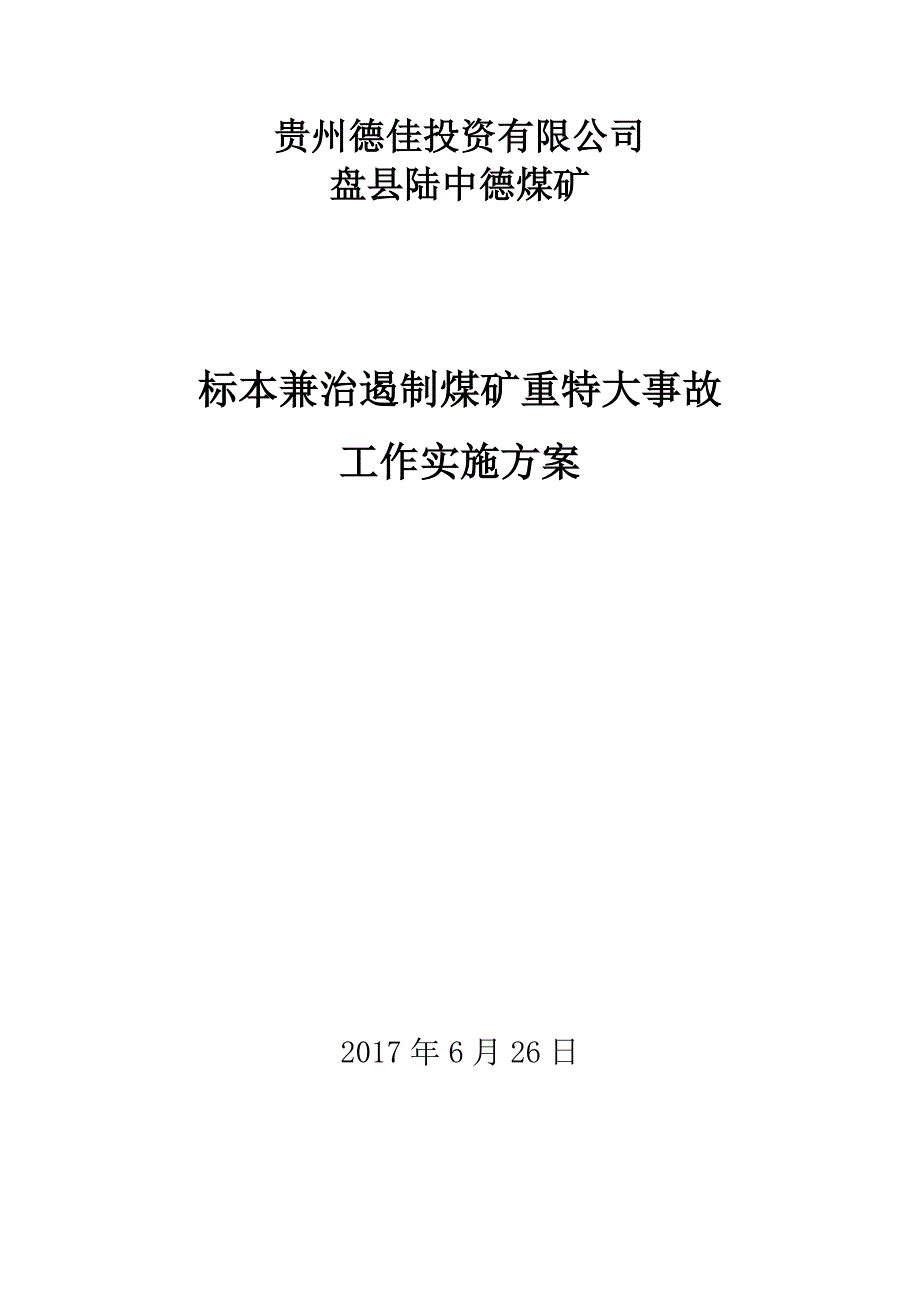 陆中德煤矿标本兼治遏制重特大事故的工作方案_第1页