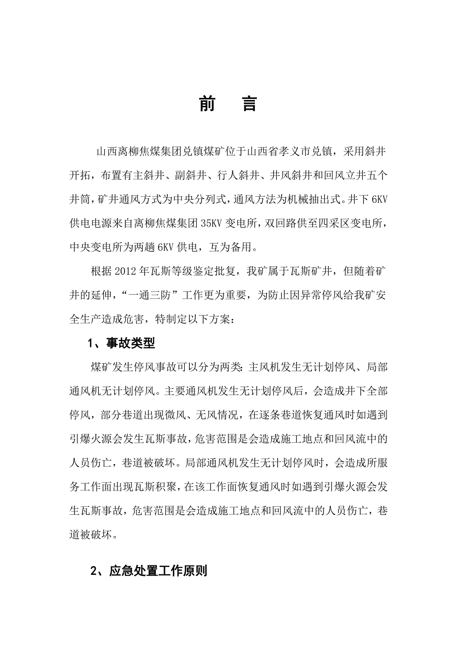 主扇无计划停风应急预案_第3页