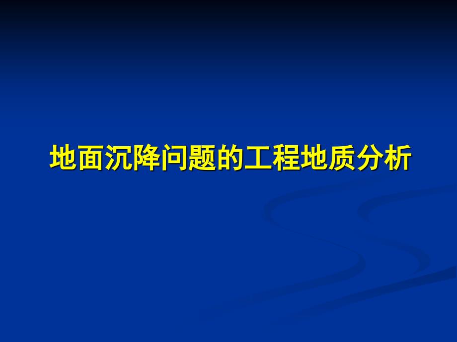 地面沉降问题的工程地质分析_第1页