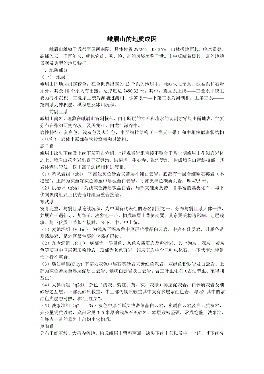 峨眉山的地质成因_第1页