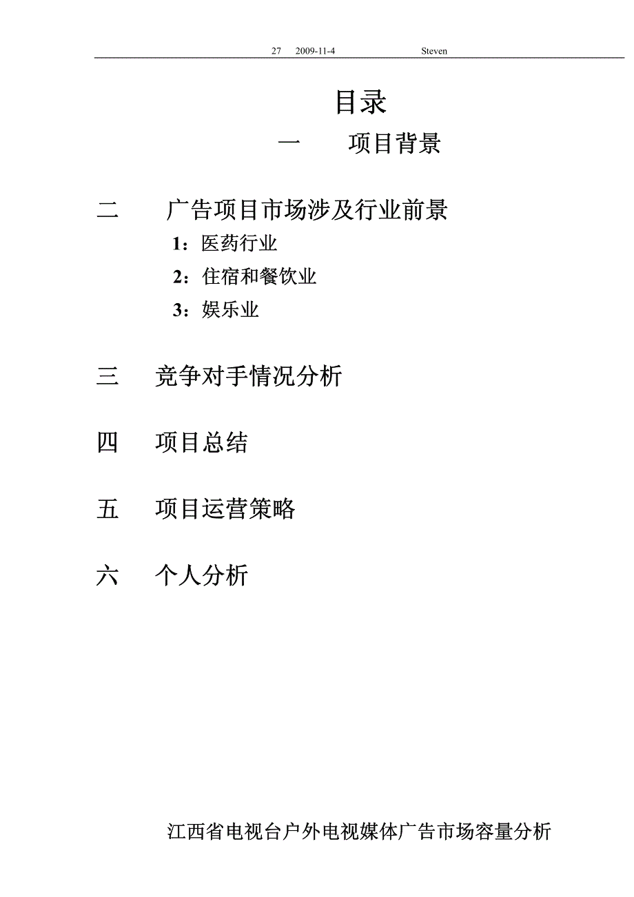 江西省电视台户外电视媒体广告市场容量分析报告_第2页