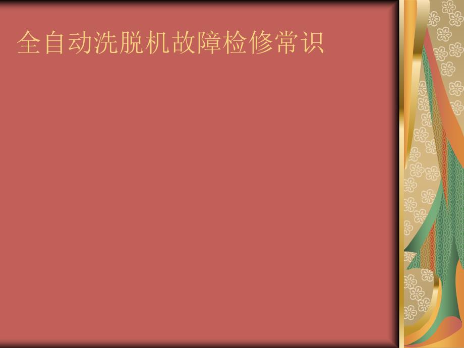 全自动洗脱机故障检修常识_第1页