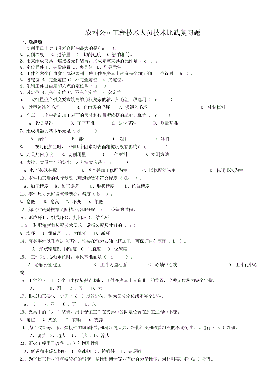 农科公司工程技术人员技术比武复习题_第1页