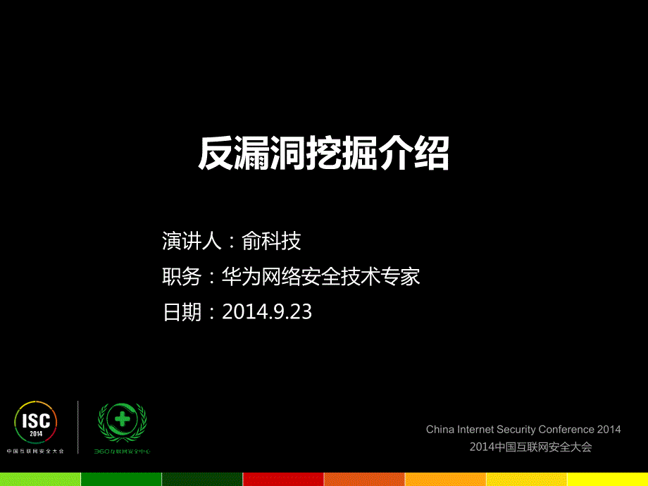 6-软件反漏洞挖掘体系介绍-俞科技_第1页