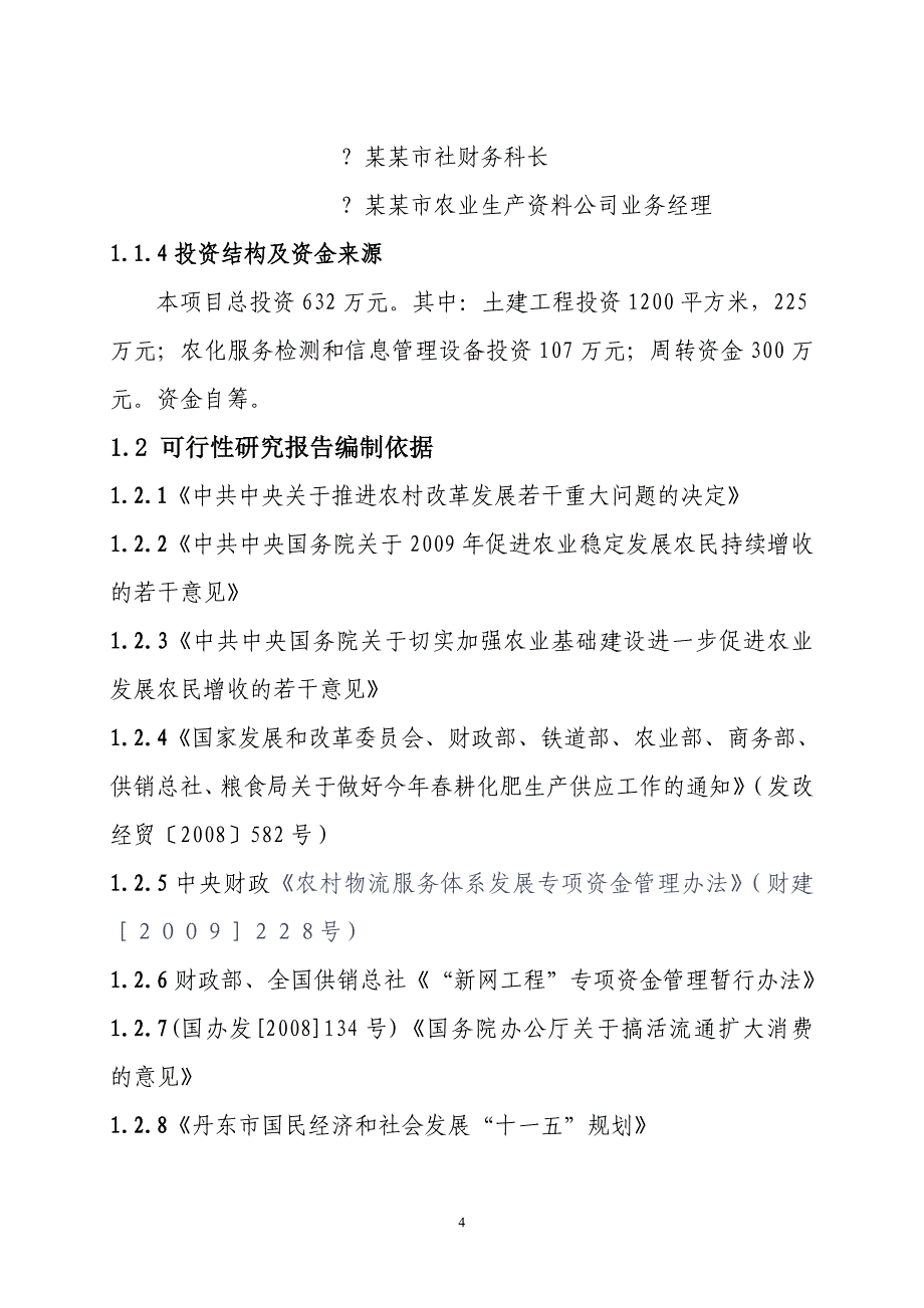 农药储备库可研报告(正式稿)_第4页