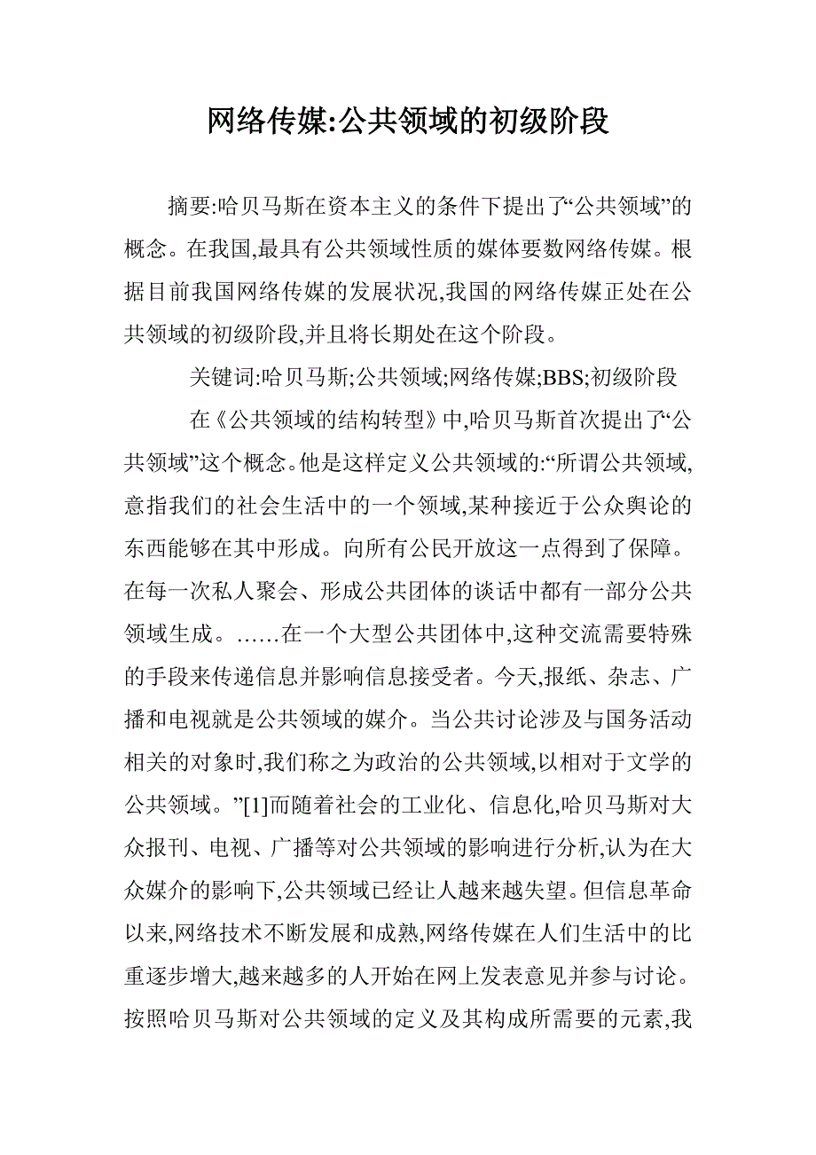 网络传媒-公共领域的初级阶段_第1页