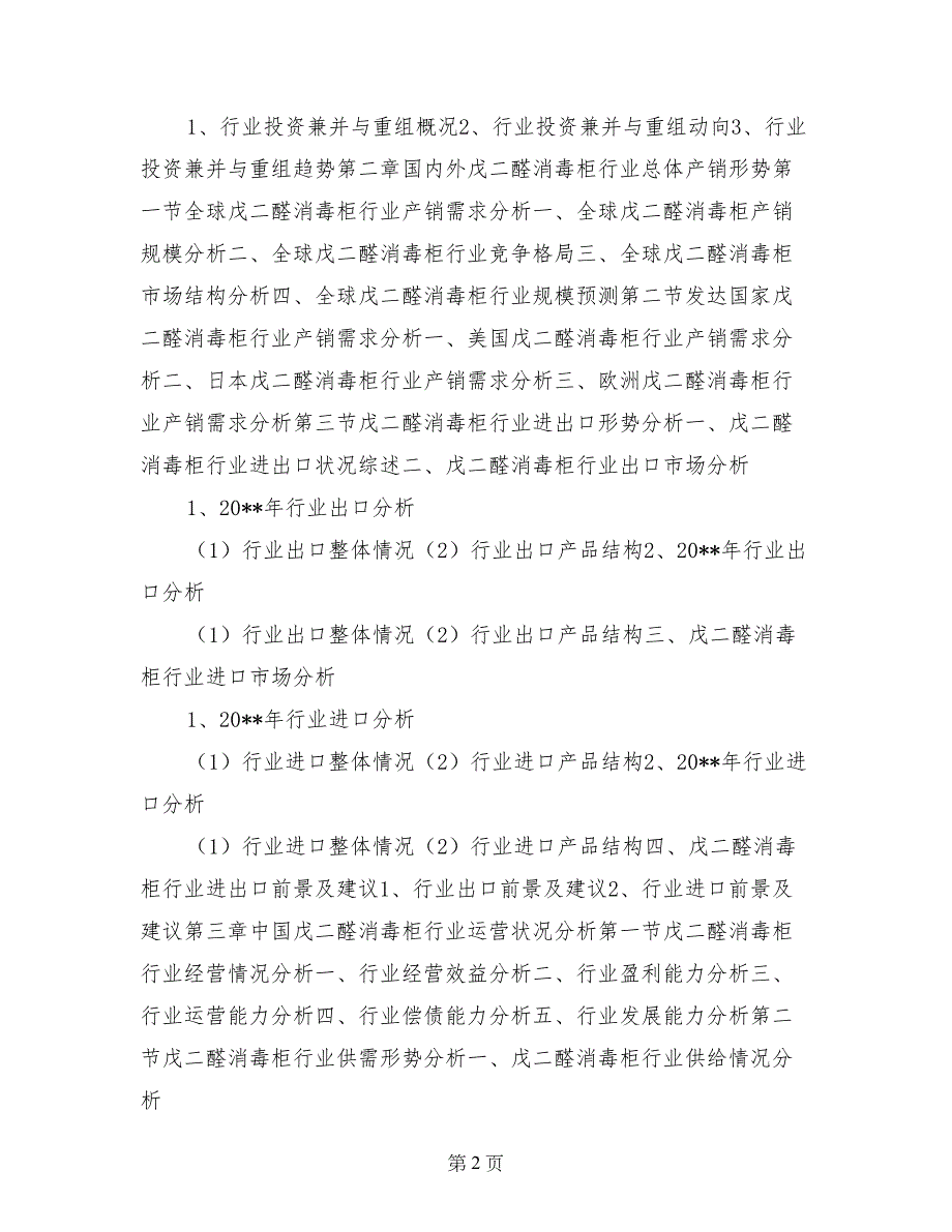 中国戊二醛消毒柜行业市场需求分析与投资战略研究报告（2017版）_第2页