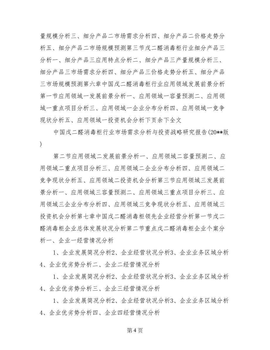 中国戊二醛消毒柜行业市场需求分析与投资战略研究报告（2017版）_第4页