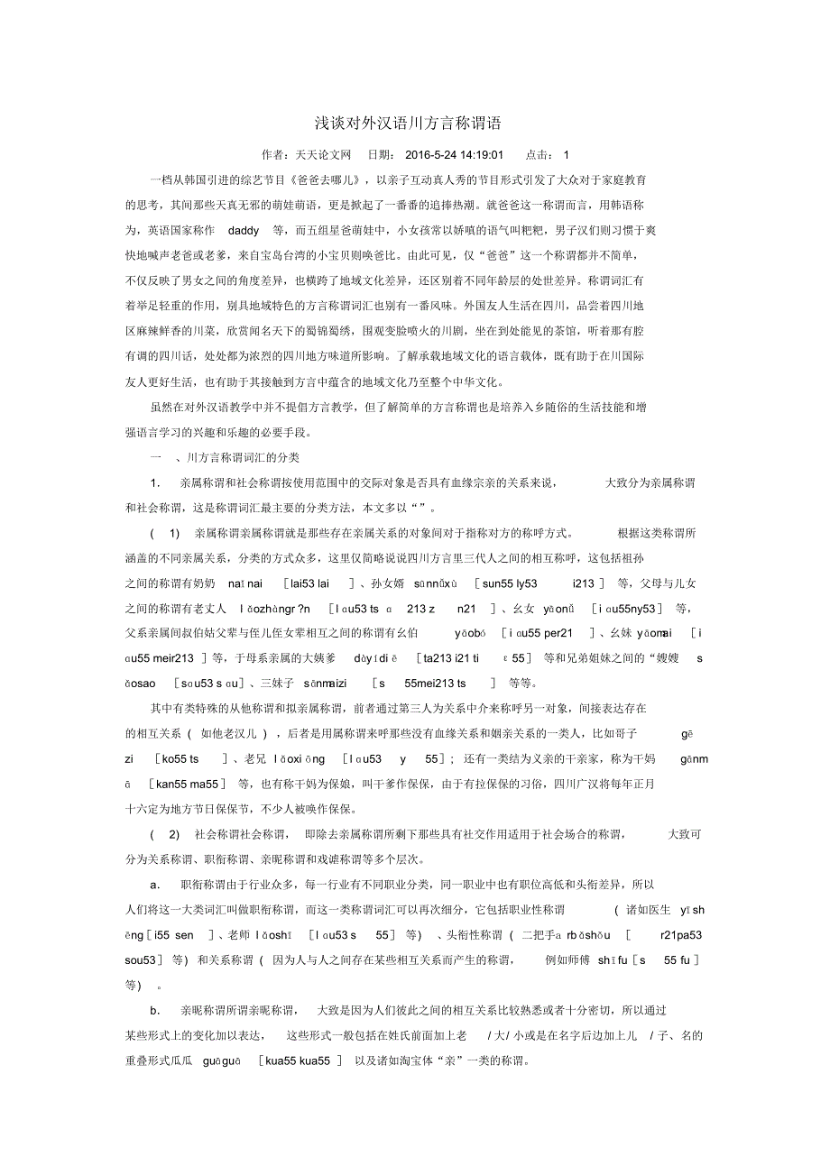 浅谈对外汉语川方言称谓语_第1页