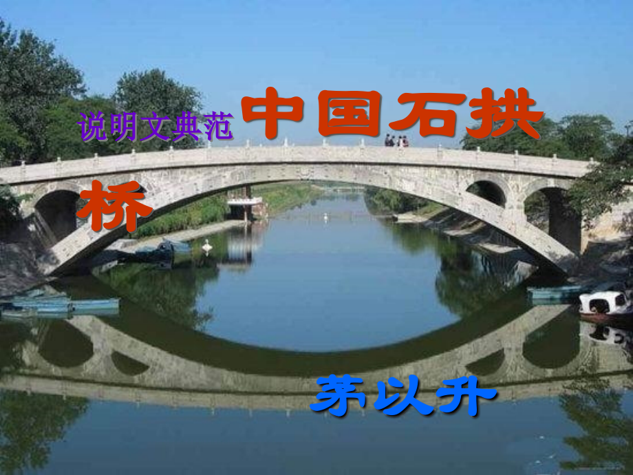11.中国石拱桥(说明文学习必备课件)_第1页