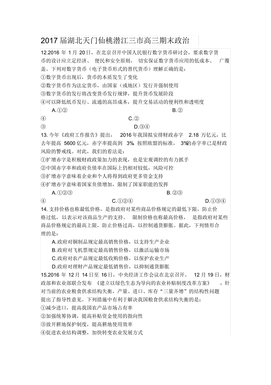 2017届湖北天门仙桃潜江三市高三期末政治_第1页