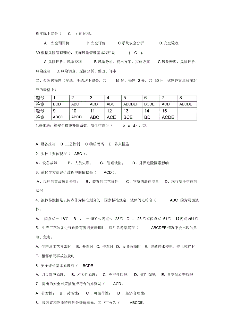 安全评价试题A答案_第4页