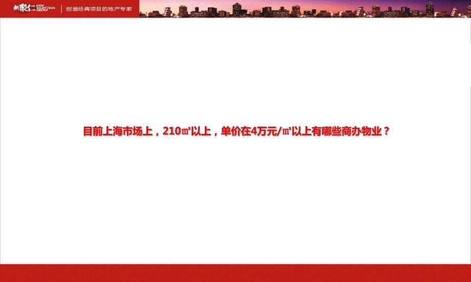 新聚仁2012年上海商办物业市场的探讨_第5页