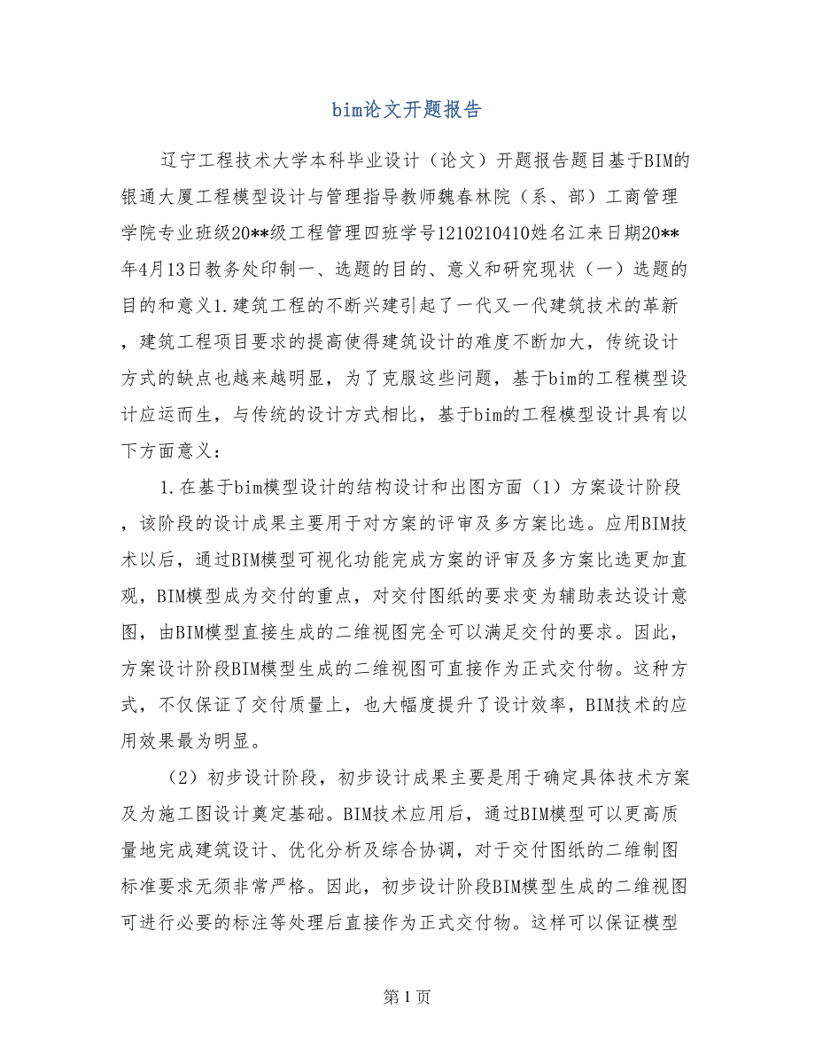 bim论文开题报告_第1页
