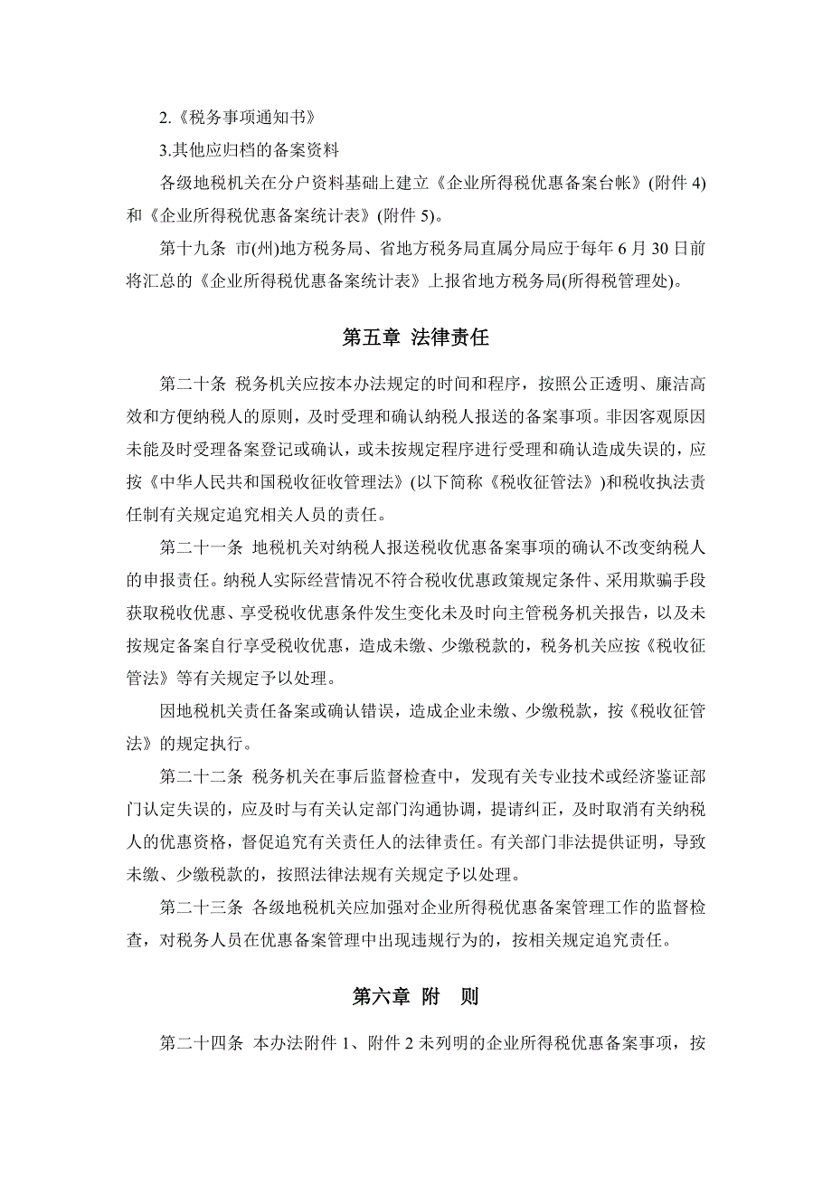 四川地税公告2012年第1号-企业所得税优惠备案管理办法_第4页