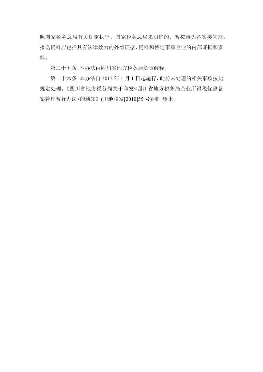四川地税公告2012年第1号-企业所得税优惠备案管理办法_第5页